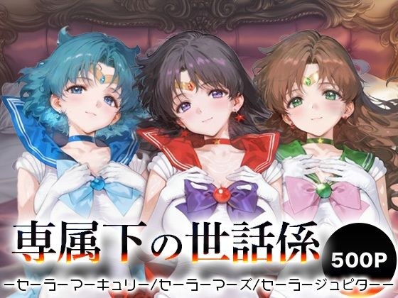 専属下の世話係_セーラーマーキュリー/セーラーマーズ/セーラージュピター メイン画像