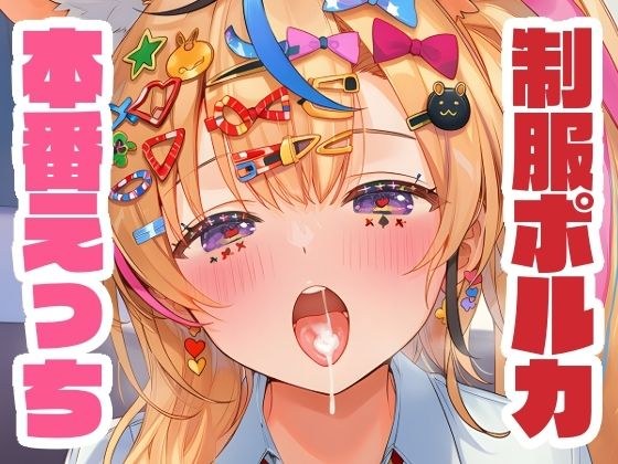 制服姿のポルカと本番えっち メイン画像