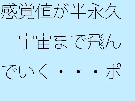 感覚値が半永久  宇宙まで飛んでいく・・・ポケットの中の楽しい恐怖 メイン画像