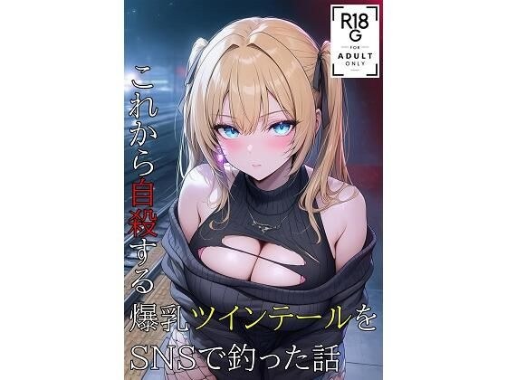 SNSで出会った彼女の話 メイン画像