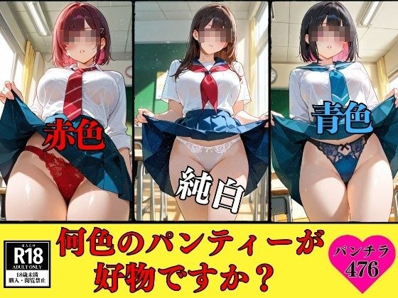 【パンチラマニア必見】何色のパンティーが好物ですか?---自慢のパンティー476枚--- メイン画像