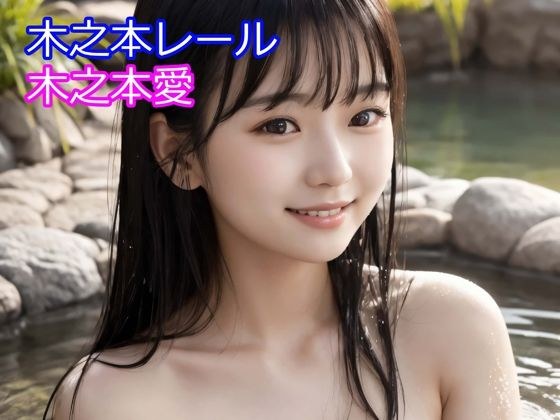 木之本愛「温泉アルバム」 メイン画像