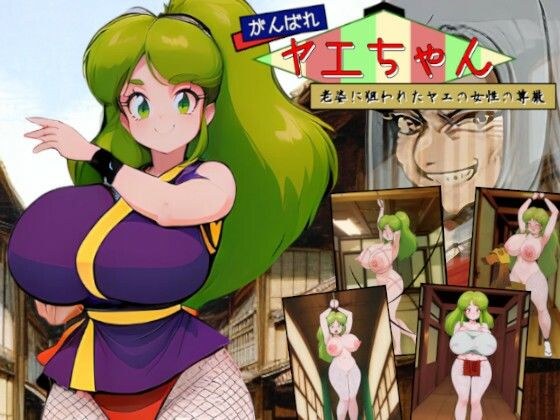 がんばれヤエちゃん！！〜老婆に狙われたヤエの女性の尊厳〜 メイン画像