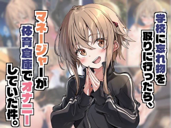学校に忘れ物を取りに行ったら、マネージャーが体育倉庫でオナニーしていた件。 メイン画像