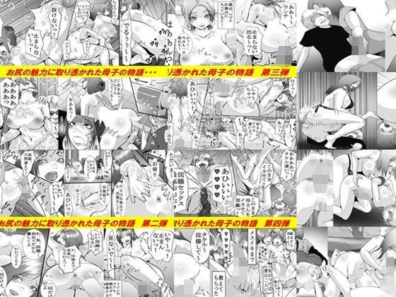 母と息子のお尻遊び1〜6 6作品セット全107P メイン画像