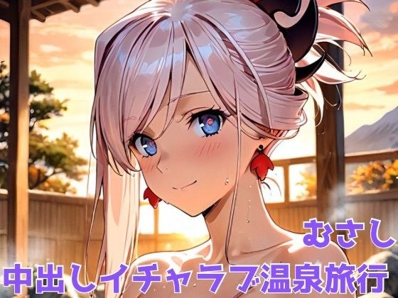 むさし 中出しイチャラブ温泉旅行 メイン画像