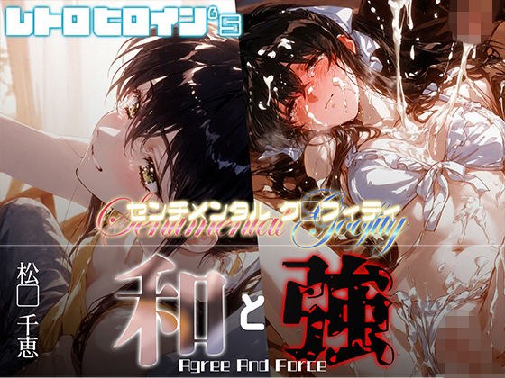 和と強 -センチメンタルグ●フィティ- 松●千恵 メイン画像
