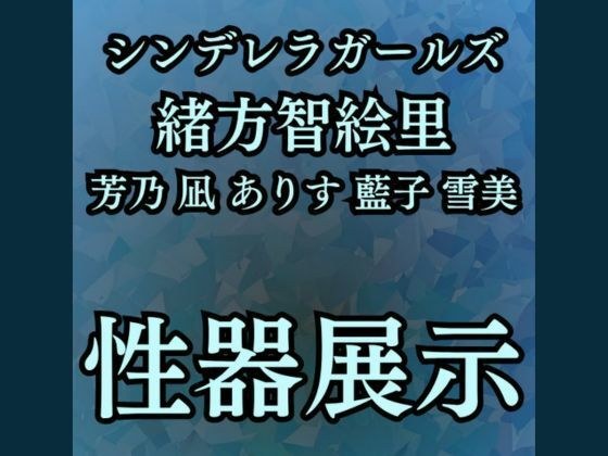 羞恥・性器展覧会  智絵里たちの処女穴大公開 メイン画像
