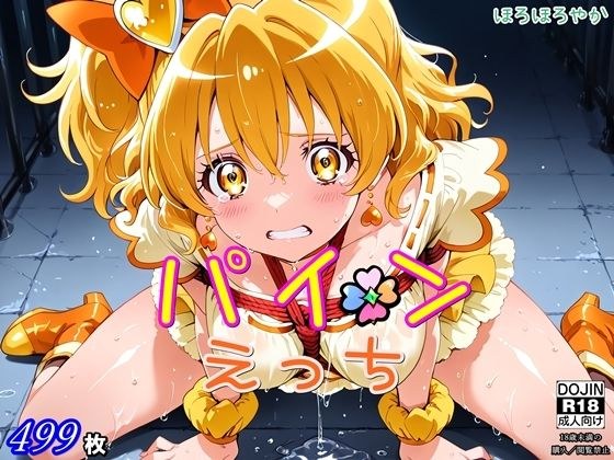パインえっち メイン画像