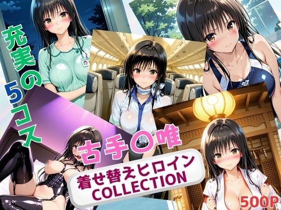 着せ替えヒロインCOLLECTION  ー古手〇唯ー メイン画像