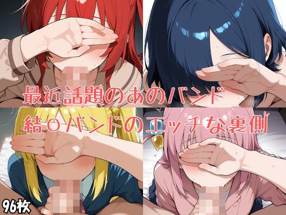 最近話題のあのバンド 結〇バンドのエッチな裏側 メイン画像