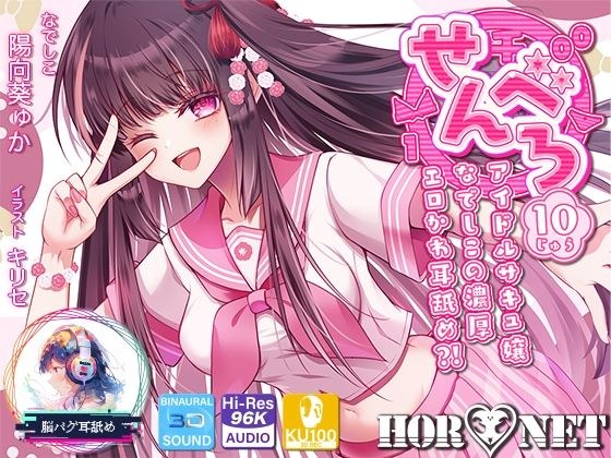 [Ear licking super specialized] Senbero 10 - Idol succubus girl Nadeshiko's intensely erotic and cute ear licking? ! - [CV Yuka Hinata Aoi] メイン画像
