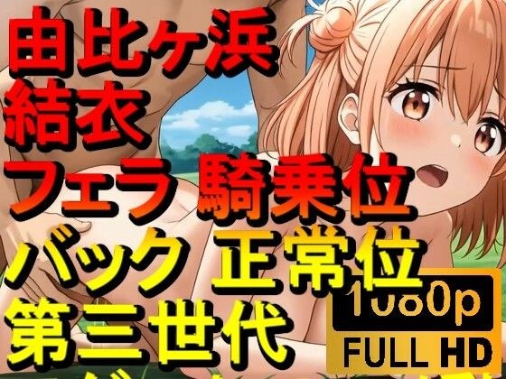 【ROAN089】由比ヶ浜結衣 - やはり俺の青春ラブコメはまちがっている。 - フェラ 騎乗位 バック 正常位「アダルトアニメ動画のアルゴリズム第三世代と動画編集を改良！！」 メイン画像