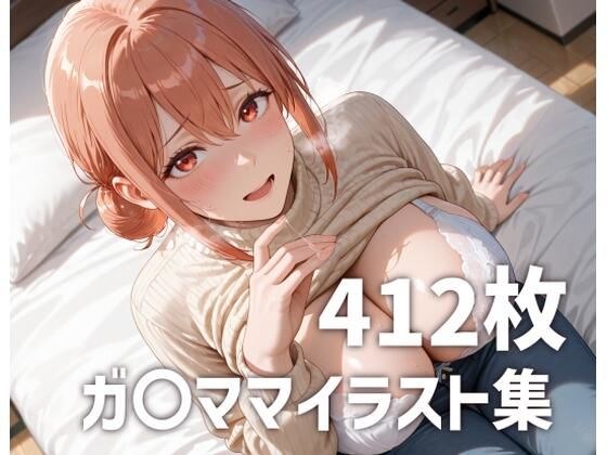 ガ〇ママのおっぱいを使い倒す メイン画像