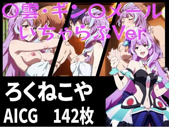 〇雲・ギン〇メール いちゃらぶVer メイン画像