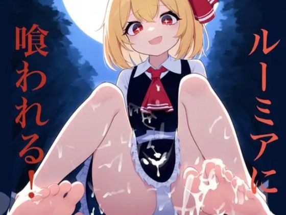 ルーミアに喰われる メイン画像
