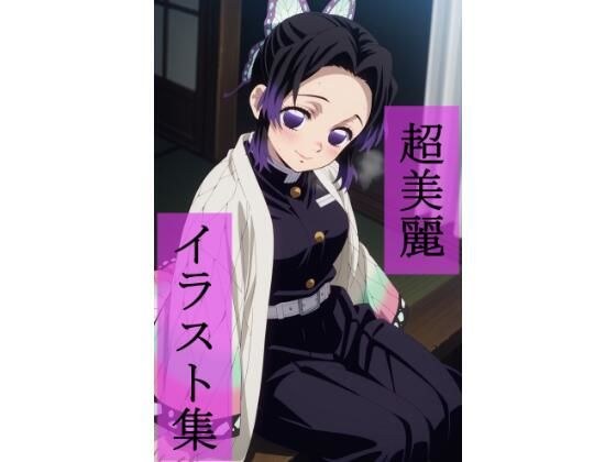 胡蝶し〇ぶ  いちゃラブセックス メイン画像