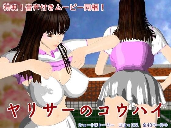 ヤリサーのコウハイ メイン画像