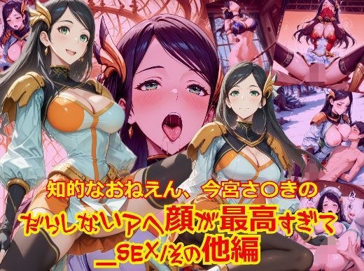 知的おねえさん、今宮さ〇きのだらしないアヘ顔が最高すぎて_SEXその他編 メイン画像