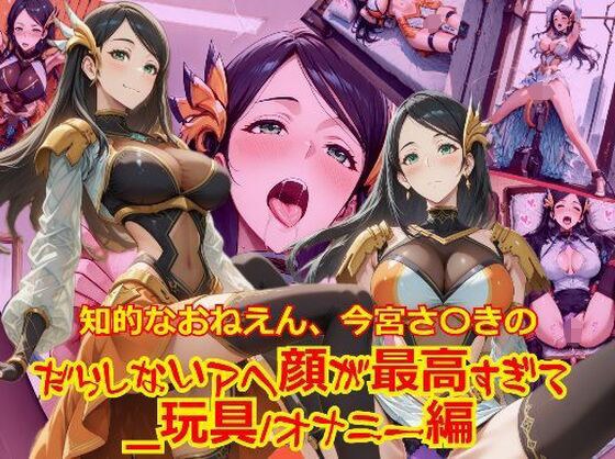 知的おねえさん、今宮さ〇きのだらしないアヘ顔が最高すぎて_玩具オナニー編 メイン画像