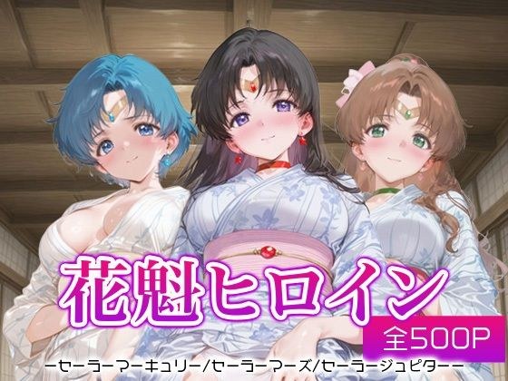 花魁ヒロイン_セーラーマーキュリー/セーラーマーズ/セーラージュピター メイン画像