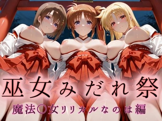 Shrine Maiden Midare Festival - A shrine maiden who is impure in front of the gods - Magical little Lyrical Nanoha Edition メイン画像