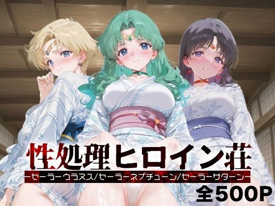 性処理ヒロイン荘_セーラーウラヌス/セーラーネプチューン/セーラーサターン メイン画像