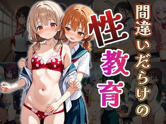 間違いだらけの性教育（CG100枚） メイン画像