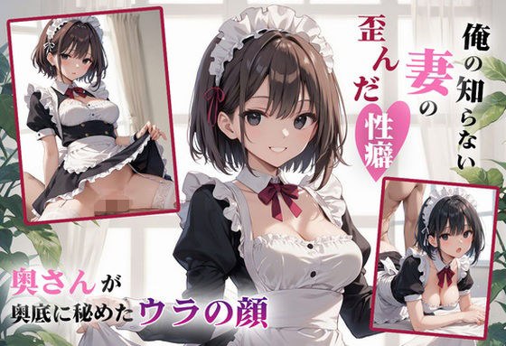 俺の知らない妻の歪んだ性癖 メイン画像