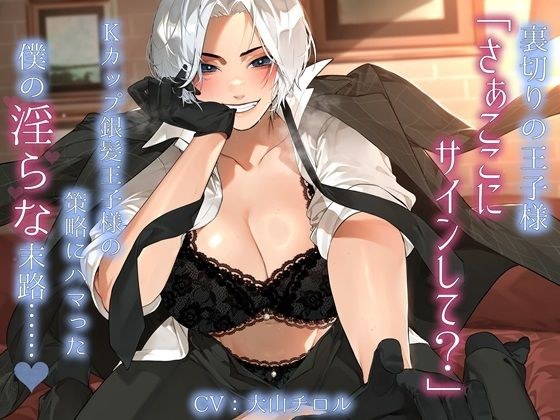 裏切りの王子様「さぁここにサインして？」Kカップ銀髪王子様の策略にハマった僕の淫らな末路……。 メイン画像