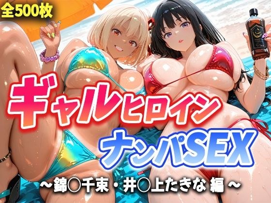 人気ヒロイン2人を海でナンパしてハメ倒した話  【錦◯千束・井◯上たきな 編】 メイン画像