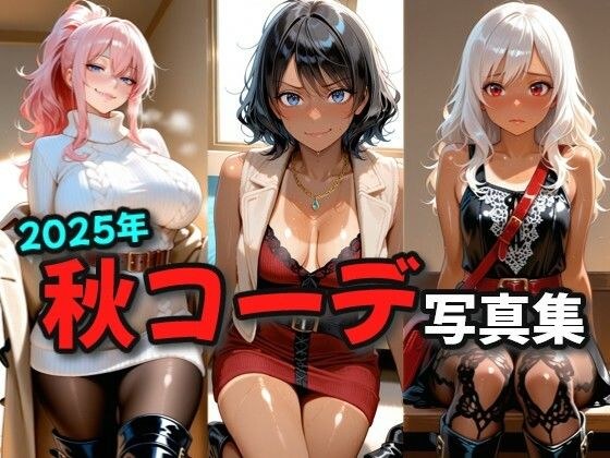 2025年秋コーデ写真集 メイン画像