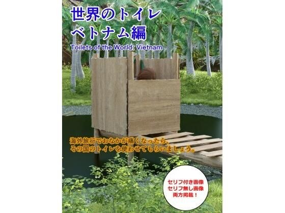 世界のトイレ 〜ベトナム編 メイン画像