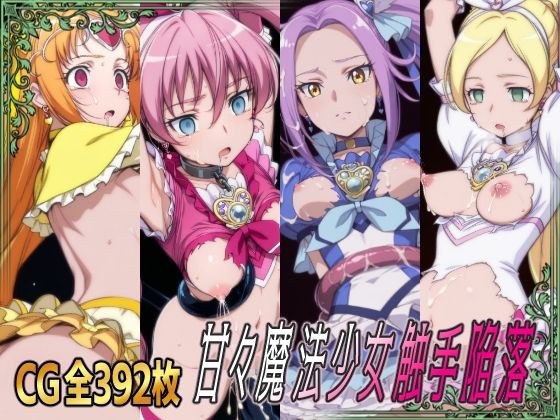 甘々魔法少女触手陥落 メイン画像