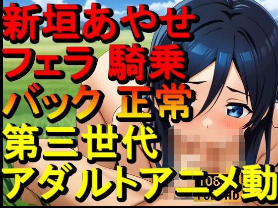 【ROAN091】新垣あやせ - 俺の妹がこんなに可愛いわけがない - フェラ 騎乗位 バック 正常位「アダルトアニメ動画のアルゴリズム第三世代と動画編集を改良！！」 メイン画像