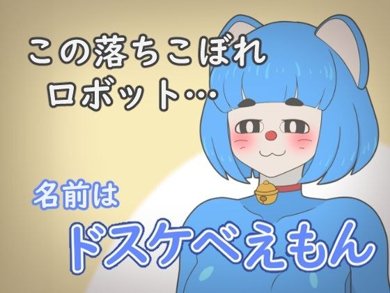 ドスケベえもん メイン画像
