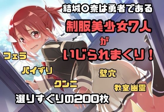 結城〇奈は勇者である シリーズ 無理やり乱交3 200枚 4K高画質 メイン画像