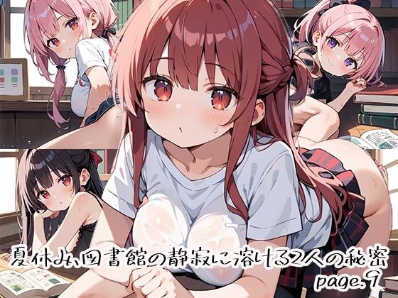 夏休み、図書館の静寂に溶ける2人の秘密page.9 メイン画像