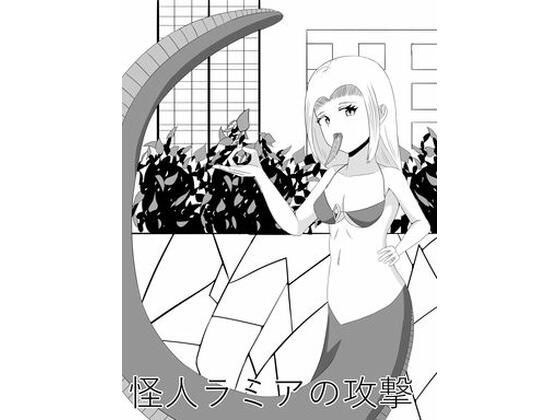 怪人ラミアの口撃 メイン画像