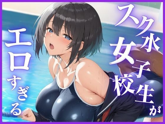 スク水女子校生がエロすぎる メイン画像