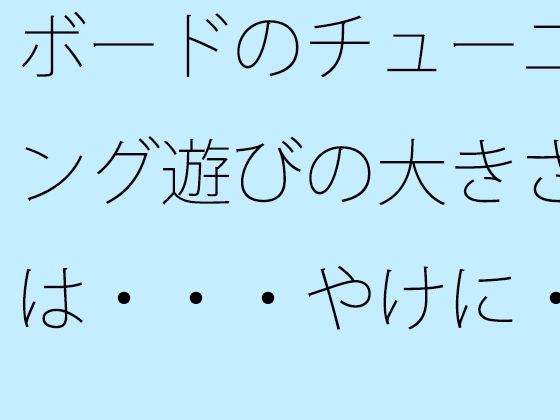 ボードのチューニング遊びの大きさは・・・やけに・・・・ メイン画像