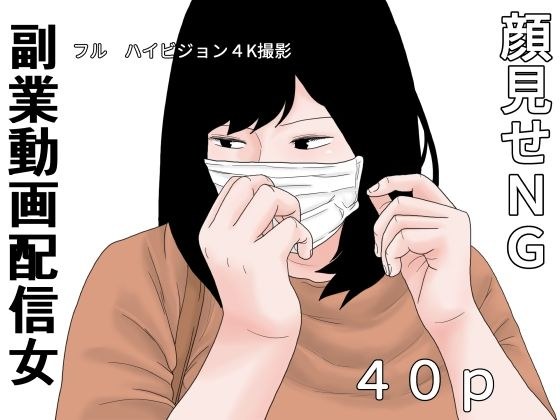 副業  動画配信女 メイン画像
