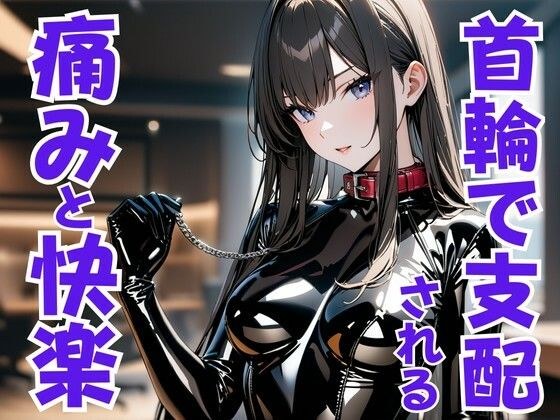 首輪の誓い ― ドS嬢に支配され痛みと快楽に堕ちる夜 メイン画像