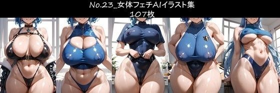 No.23_女体フェチAIイラスト集 107枚 メイン画像