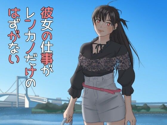 彼女の仕事がレンカノだけのはずがない メイン画像