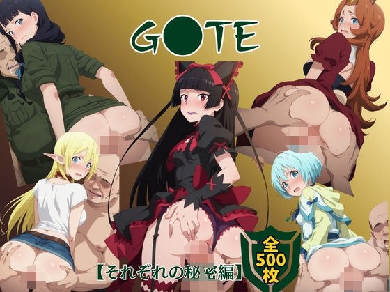 G●TE【それぞれの秘密編】 メイン画像