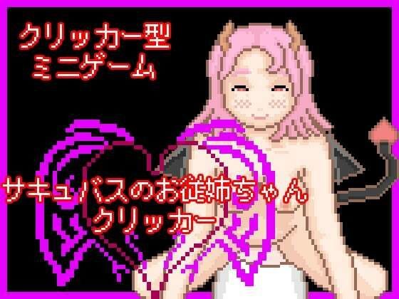 サキュバスのお従姉ちゃんクリッカー メイン画像