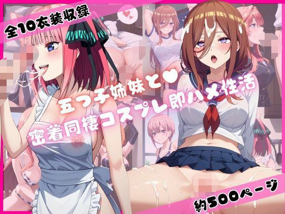 五つ子姉妹と密着同棲コスプレ即ハメ性活 メイン画像
