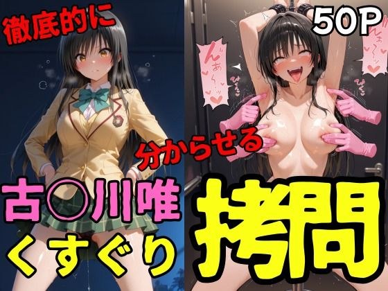 古○川唯くすぐり メイン画像