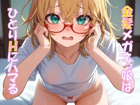 金髪メガネっ娘はひとりHにハマる